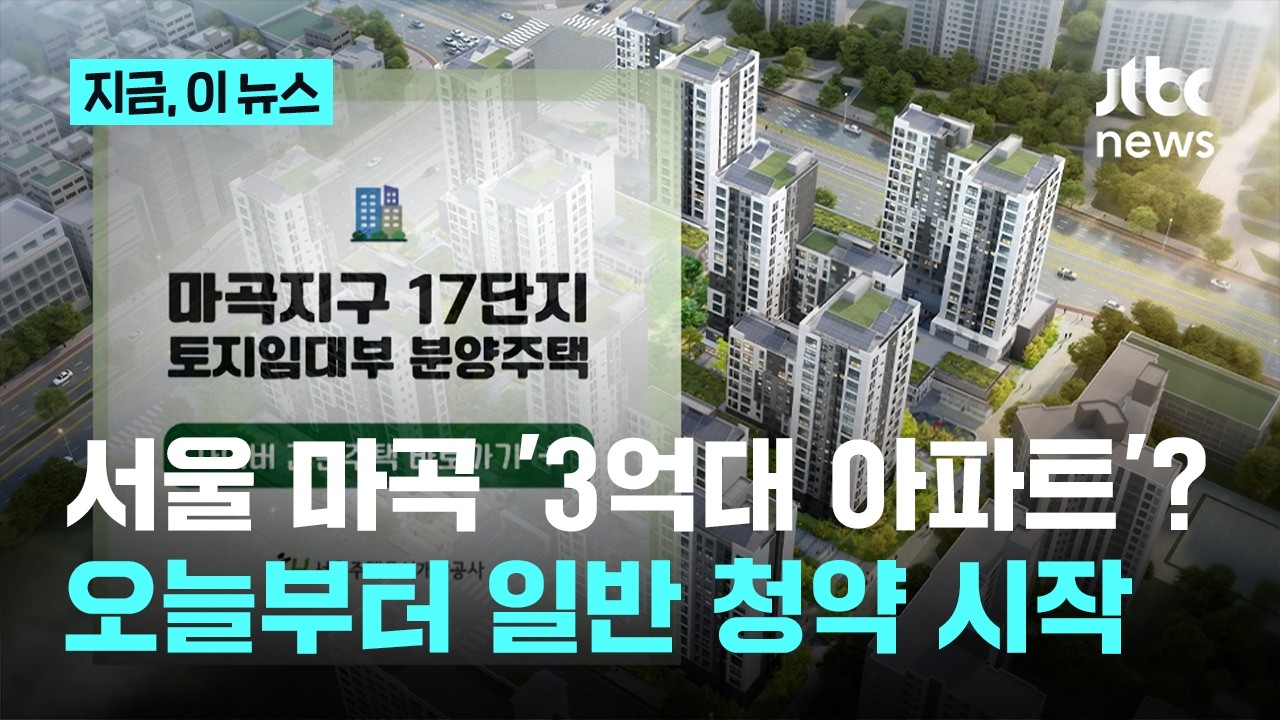 서울 마곡 3억대 '반값 아파트'&hellip;오늘부터 일반 청약｜지금 이 뉴스