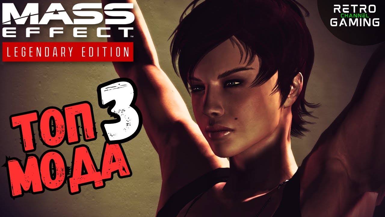 Топ 3 мода для Масс Эффект | Моды для Mass Effect: Legendary Edition