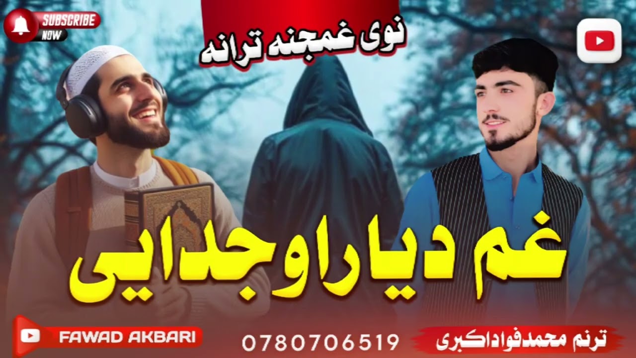 😥نوی غمجنه زمزمه😭 سنگه زورغواړی غم دیاراوجدایی💔😓||آواز انجینرمحمد فواد اکبری || #2024
