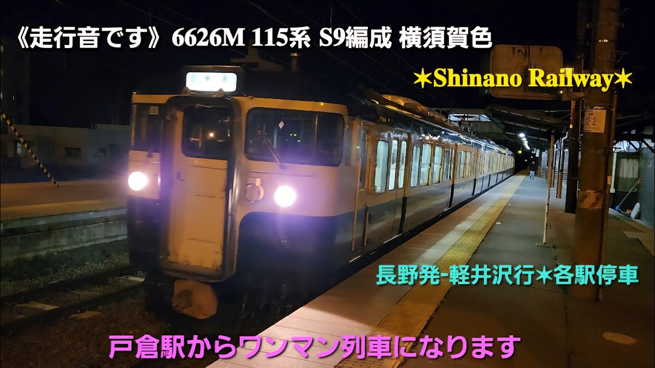 《走行音&車内放送です》𝟔𝟔𝟐𝟔𝐌 𝟏𝟏𝟓系 𝐒𝟗編成 横須賀色✶長野発 軽井沢行き普通✶途中からワンマン列車