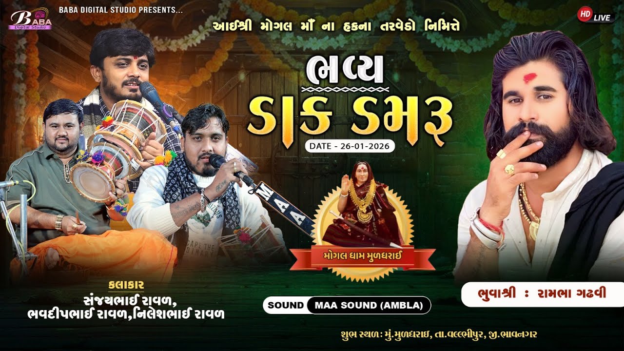 આઇશ્રી મોગલ માઁ નો હકનો તરવેડો નિમિત્તે ભવ્ય ડાક ડમરુ | Sanjay Raval | Nilesh Raval | Baba Studio