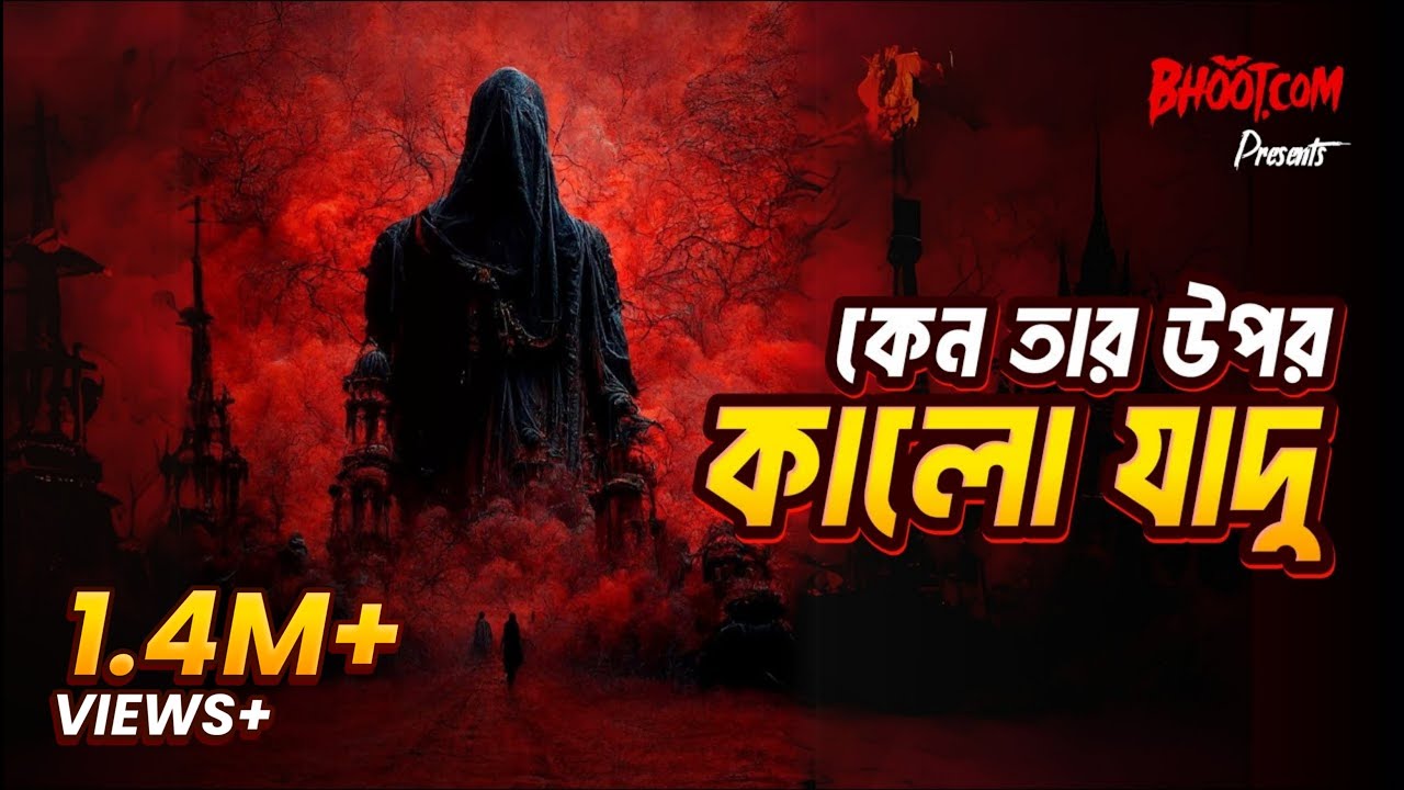 Kano tar upor kalo Jadu | Bhoot.com Thursday Episode | কেন তার উপর কালো যাদু