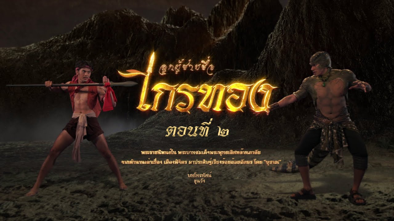 ลูกผู้ชายชื่อไกรทอง - ตอนที่ 2 (3 กันยายน 2565)