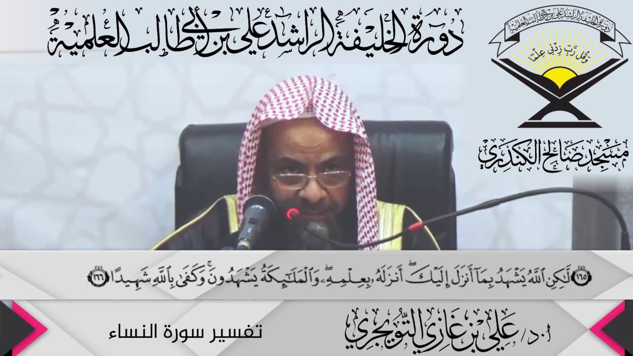 تفسير سورة النساء الآية (166 ){لَّكِنِ اللَّهُ يَشْهَدُ ...},أ.د/ علي بن غازي التويجري