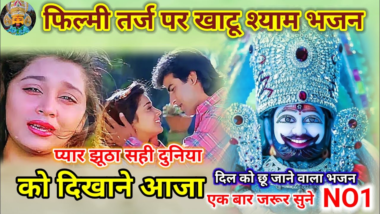प्यार झूठा सही दुनिया को दिखाने ! फिल्मी तर्ज पर भजन ! khatu shyam bhajan ! pyar jhutha sahi duniya