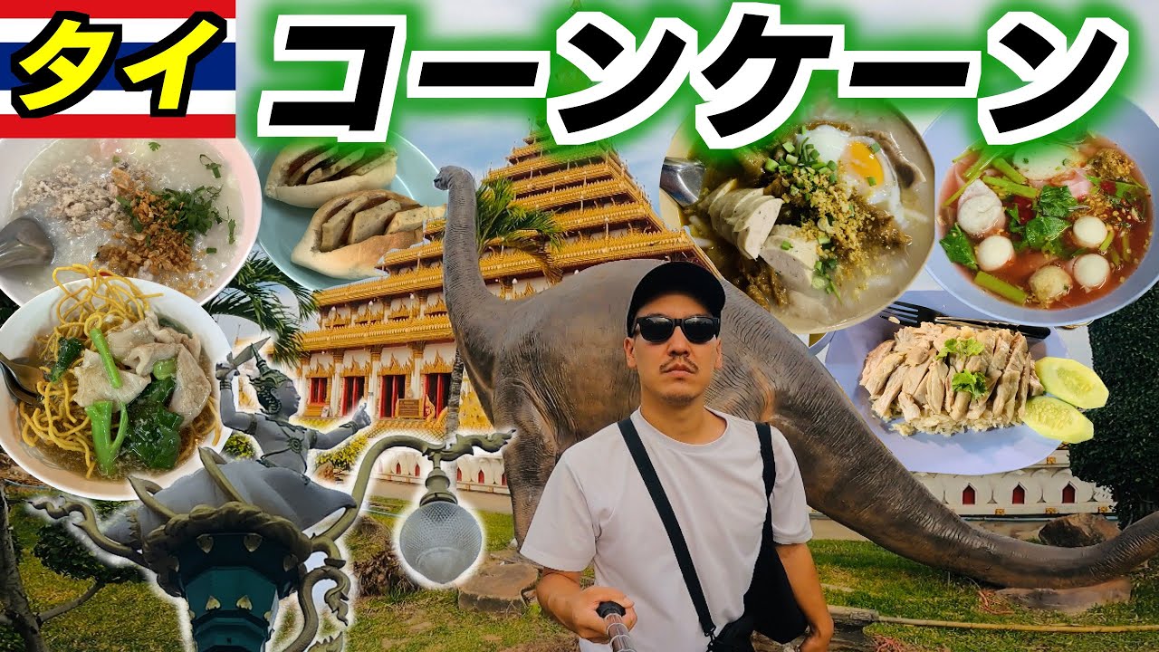 タイのコンケーンで深夜徘徊してローカル飯食いまくる