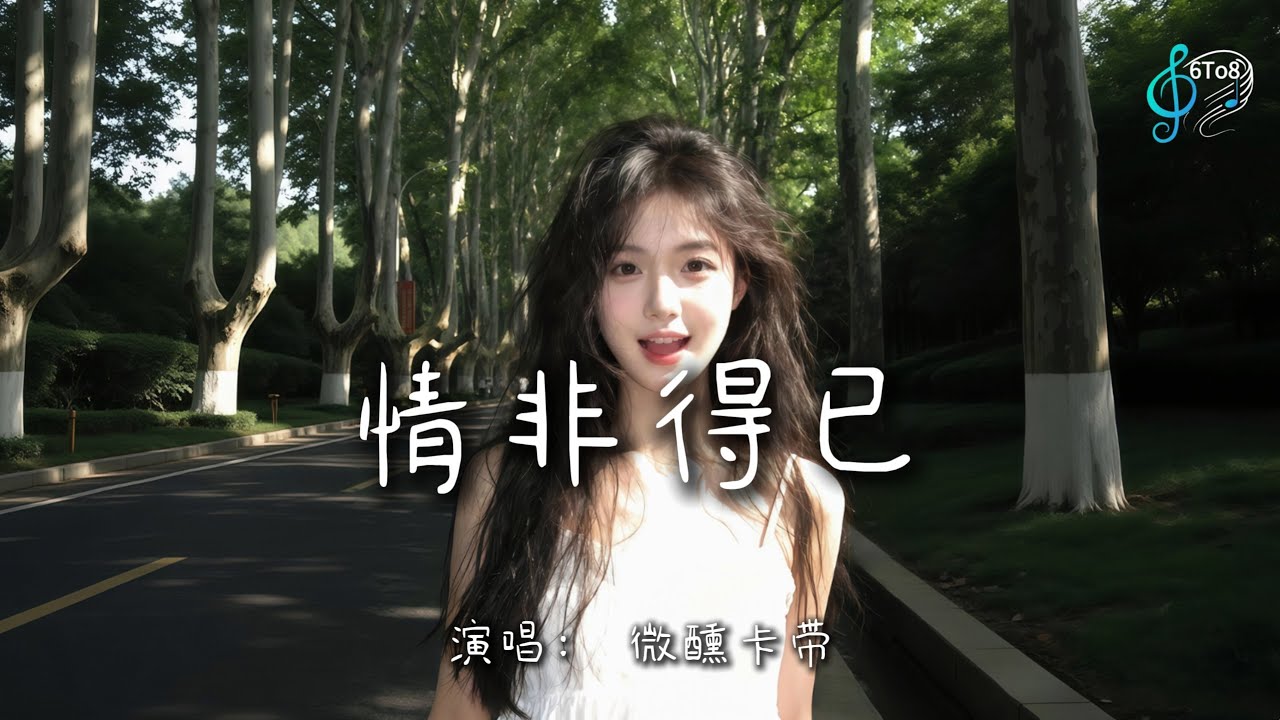 情非得已 - 微醺卡带 （微醺版）|『难以忘记初次见你 ， 一双迷人的眼睛』|『动态歌词MV』|