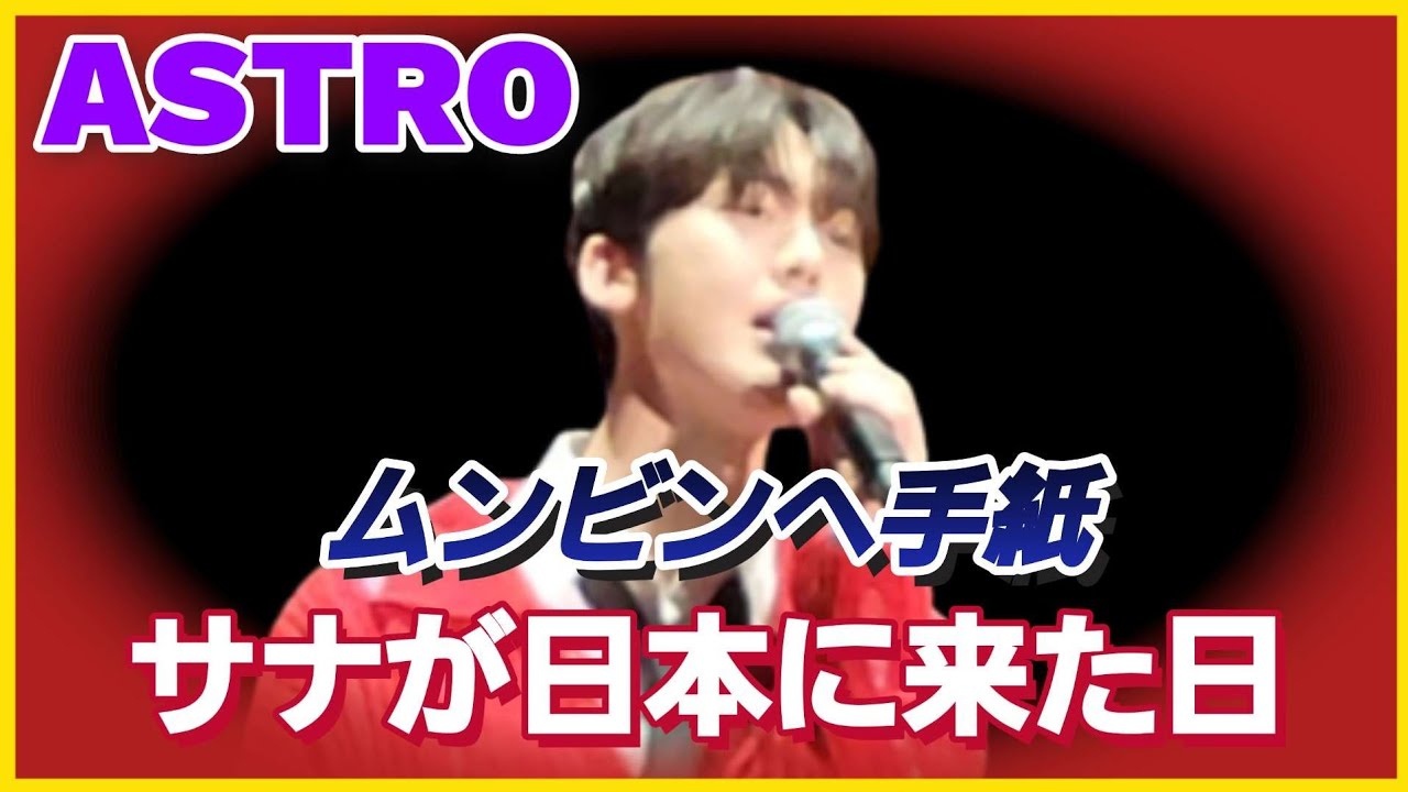 [ASTRO]NEXT GENERATION LIVE(MC）/ムンビンへメッセージ/AROHAの涙