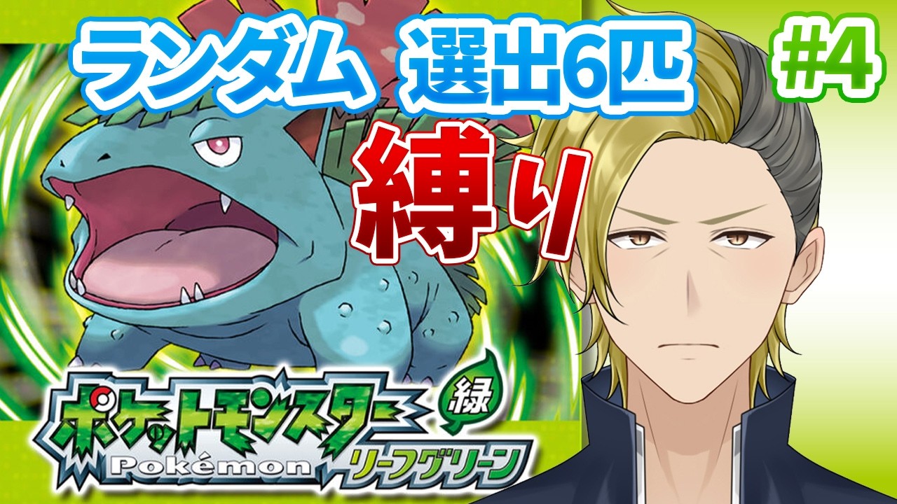 【ポケモンリーフグリーン】Part.4 チャンピオンロード抜けるぞい ランダム選出ポケモン縛りプレイ！！！！【個人VTuber・新人VTuber】