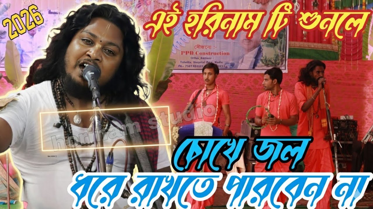 যারে বাসলাম ভালো হরে কৃষ্ণ সুরে | মিঠুন ক্ষ্যাপার কন্ঠে খুবই দুঃখের হরিনাম | Jare Baslam Valo |