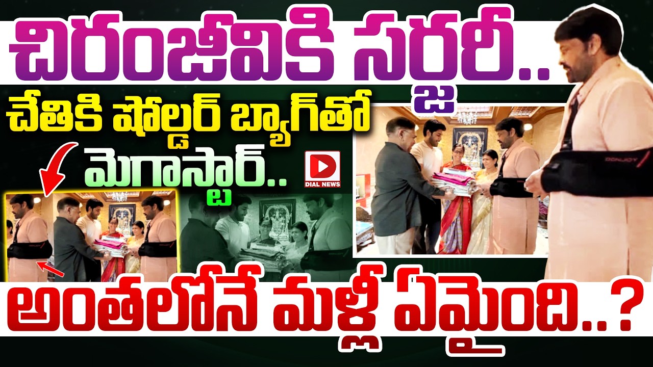 చిరంజీవికి సర్జరీ   చేతికి షోల్డర్ బ్యాగ్‌తో మెగాస్టార్..! Chiranjeevi Suffers With Hand Injury