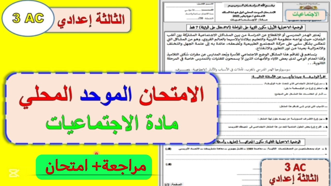 الامتحان الموحد المحلي مادة الاجتماعيات الثالثة اعدادي الدورة الأولى/ محلي الاجتماعيات 3ac