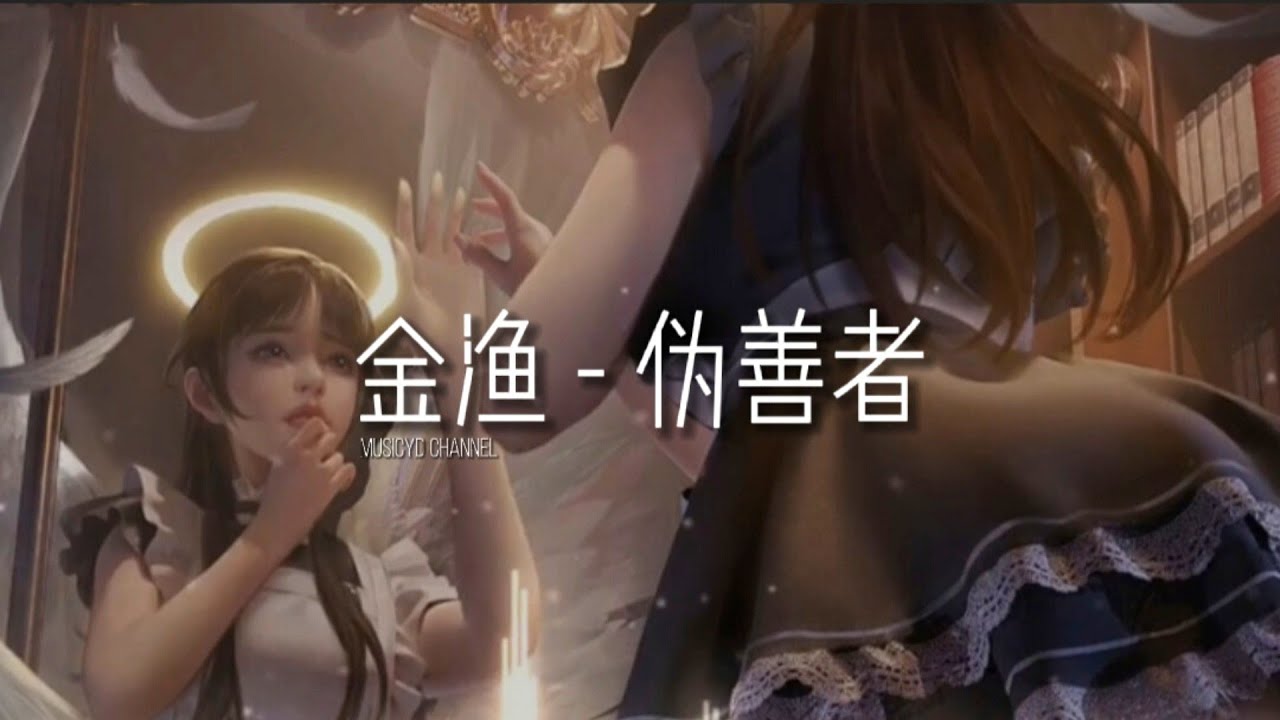 金渔 - 伪善者 | 戴上耳机好好享受Ba 動態歌詞Lyrics ♬ 完整版~