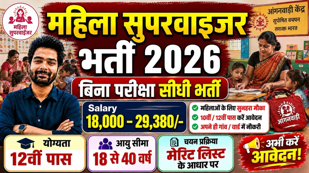 महिला सुपरवाइजर भर्ती 2026 | Anganwadi Supervisor 2026 | Anganwadi Recruitment 2026 | No Exam Job
