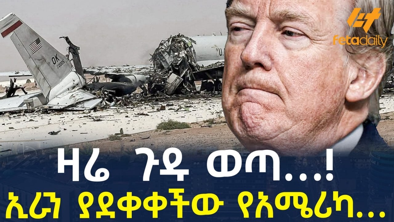 Ethiopia - ዛሬ  ጉዱ ወጣ&hellip;! ኢራን ያደቀቀችው የአሜሪካ&hellip;.