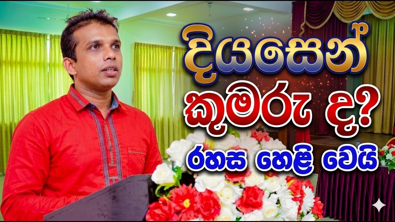 දියසෙන් කුමරු ද?