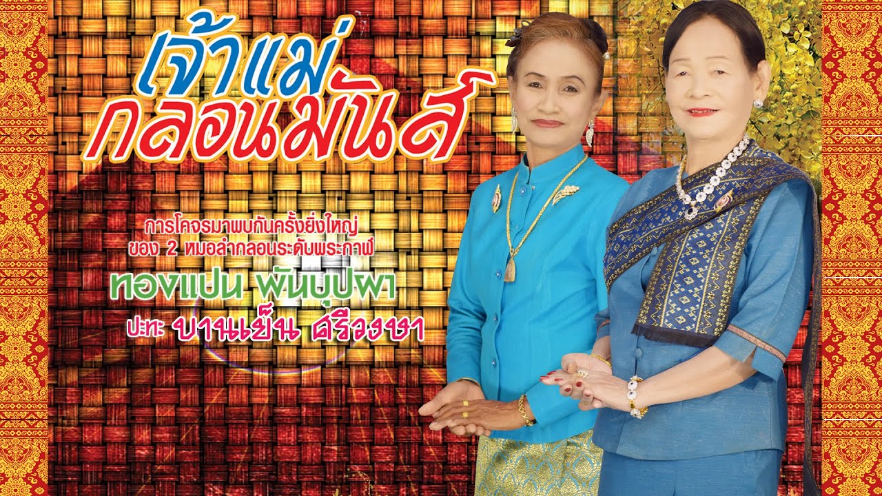 ลำกลอน ชุด เจ้าแม่กลอนมัน ลำโดย บานเย็น ศรีวงษา ทองแปน พันบุปผา