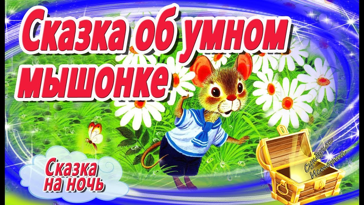 Сказка об Умном мышонке. Маршак. Сказка на ночь. Мультфильм усыпляющий. Сказки успокаивающие