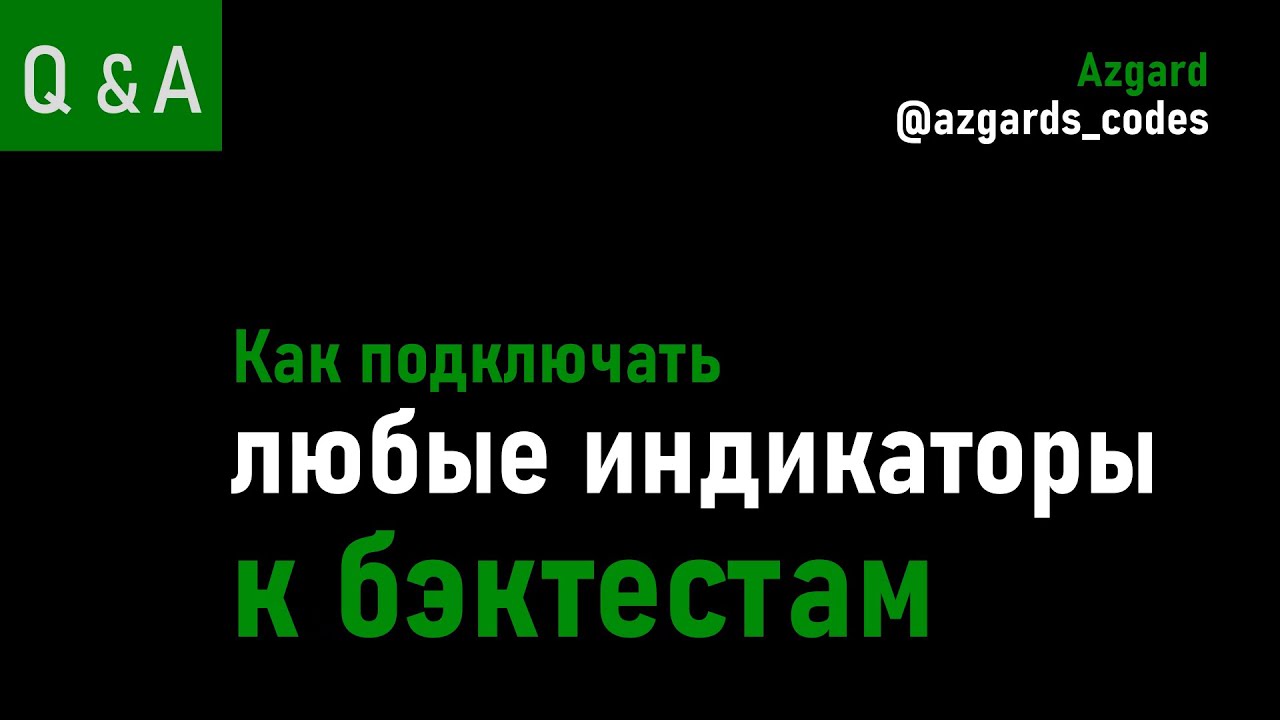 Подробное руководство по подключению любых индикаторов. Часть 1.