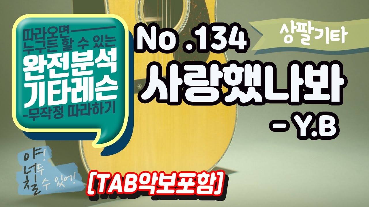(고급용)No.134 사랑했나봐 - YB 기타레슨(기타강의,기타강좌,기타강습)
