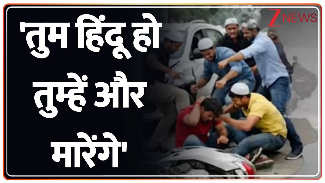 Muslims Attack On Hindu In Kanpur : 'तुम हिंदू हो तुम्हें और मारेंगे' | CM Yogi | UP Police