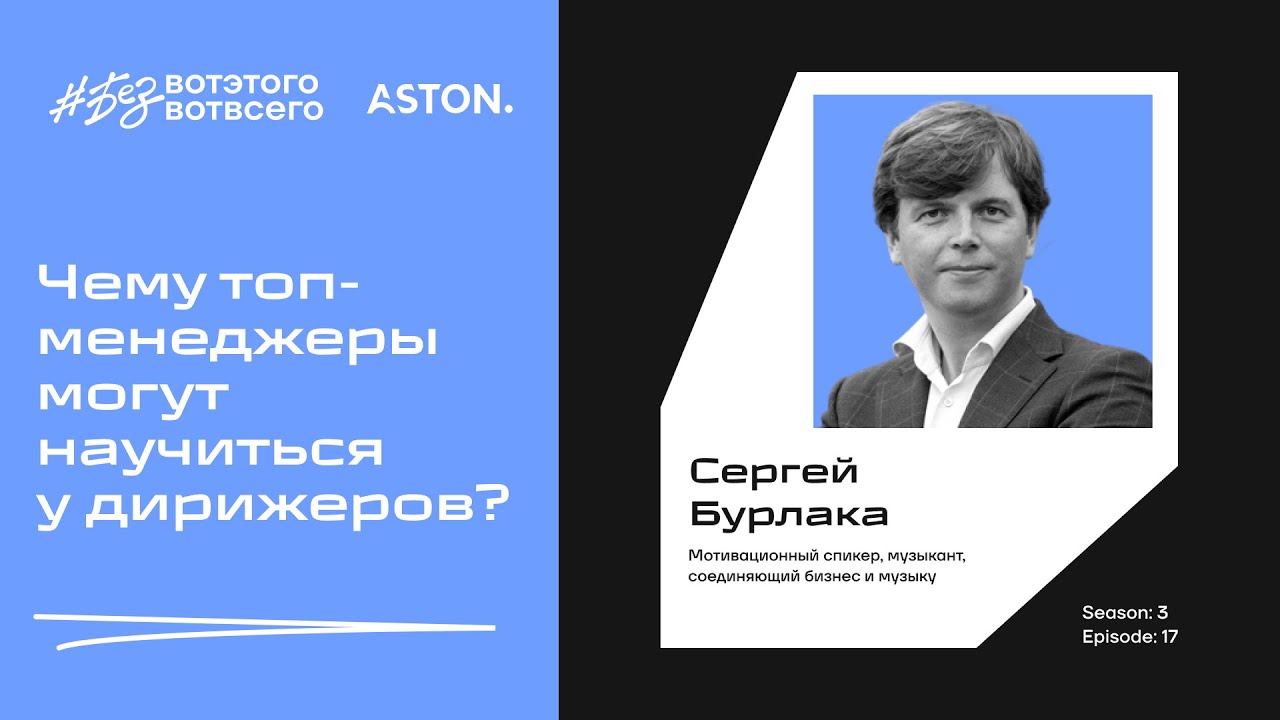 Чему топ-менеджеры могут научиться у дирижеров?