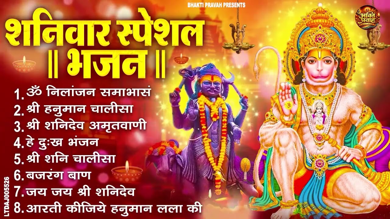 शनिवार भक्ति भजन : ॐ निलांजन समाभासं, श्री हनुमान चालीसा, शनिदेव कथा, शनि चालीसा, शनि हनुमान आरती