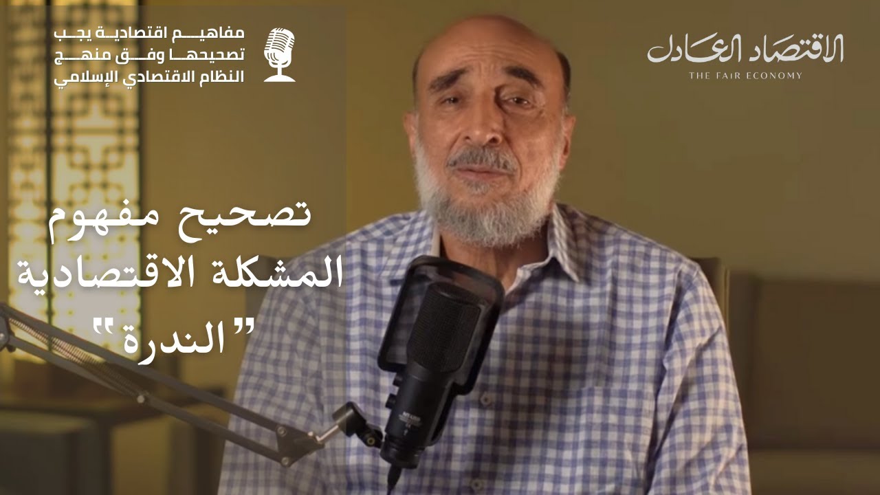 تصحيح مفهوم المشكلة الاقتصادية 
