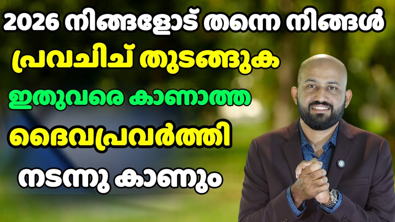 2026 നിന്റ ജീവിതത്തിൽ നീ പറയുന്നത് നടക്കും. Br Liju Kodiyattil 