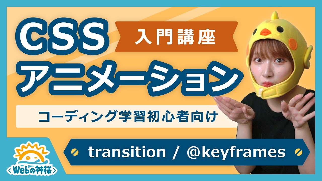 【超入門】初心者必見！CSSアニメーションの基本が学べる入門講座 transition / animation / @keyframes【HTML・CSS コーディング】