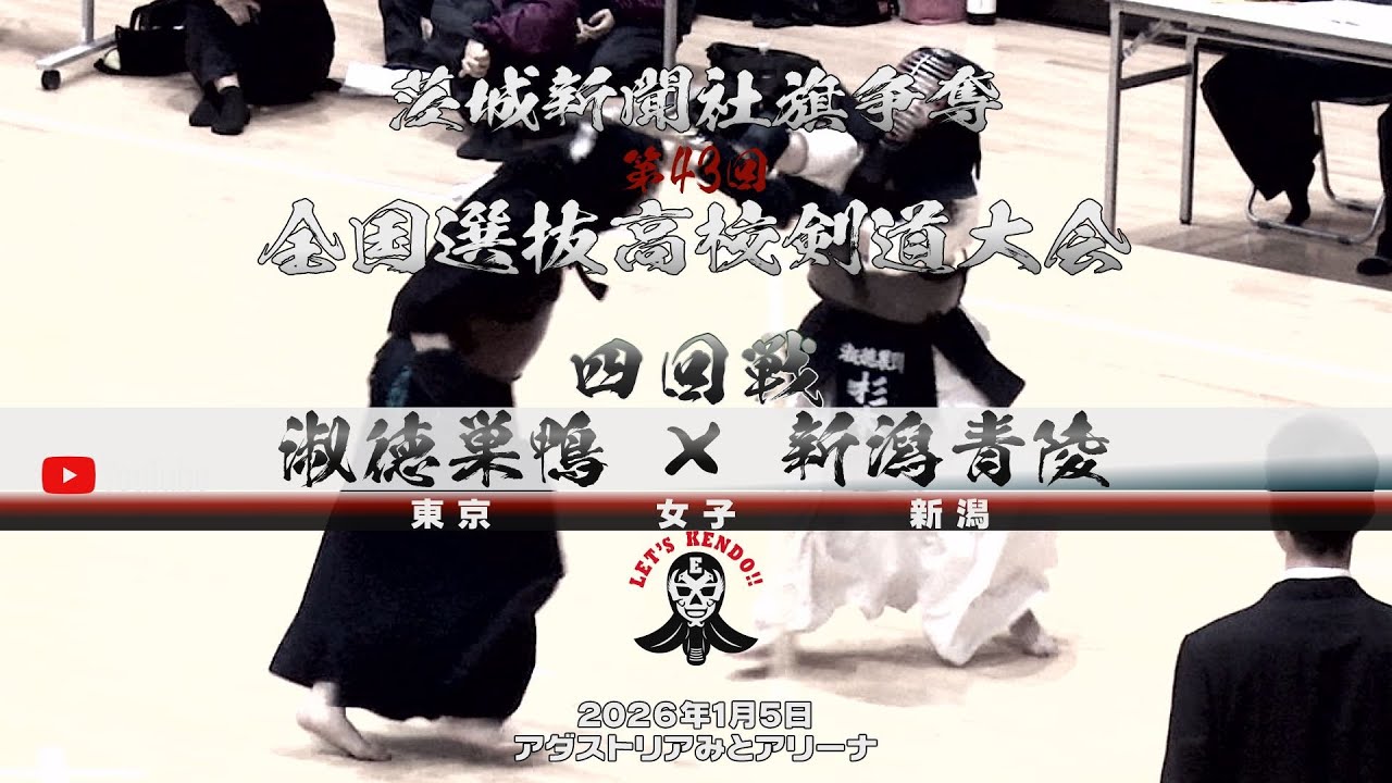 【淑徳巣鴨×新潟青陵】4回戦・女子【1市來×木柳・2福田×北村・3杉本×大野・4佐藤×秋山・5三浦×小野塚】茨城新聞社旗争奪第43回全国選抜高校剣道大会【2026年1月4日】