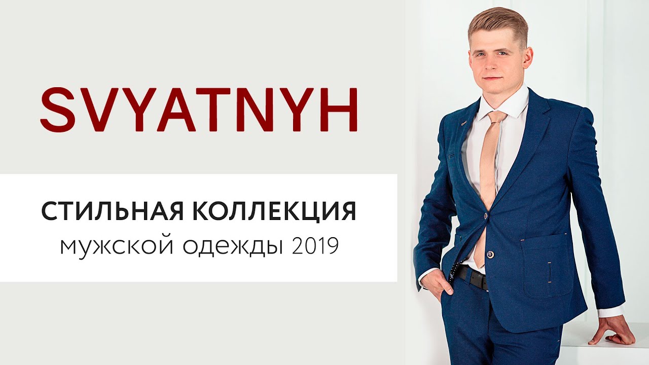 СТИЛЬНАЯ, КАЧЕСТВЕННАЯ МУЖСКАЯ ОДЕЖДА ОТ SVYATNYH