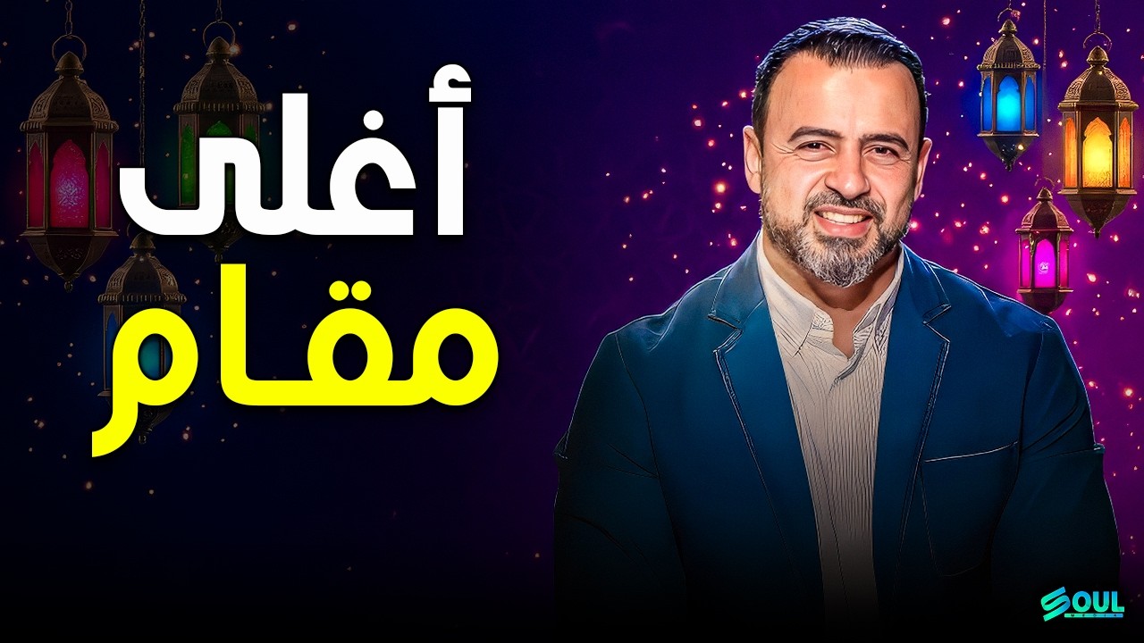كيف تصبح من المحبوبين عند الله؟ ✨ 3 خطوات تجعل الله يتباهى بك | مصطفى حسني
