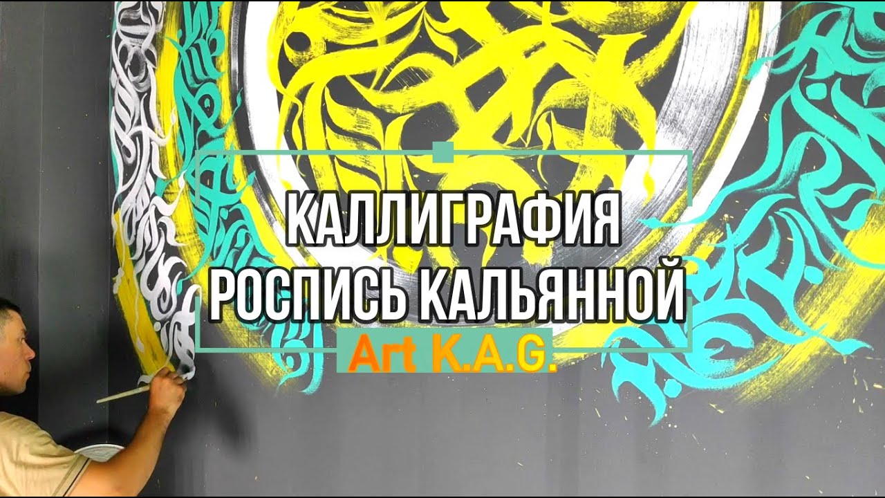 #18 Настенная роспись кальянной / Каллиграфия  / Art K.A.G. / Hookah wall painting/ Calligraphy