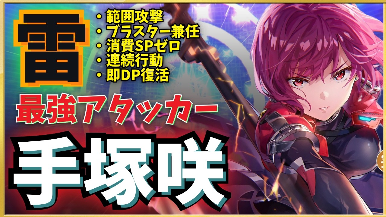 【ヘブバン】雷最強アタッカー！手塚 咲（性能解説・編成検討）【希望の暁】【ヘブンバーンズレッド】