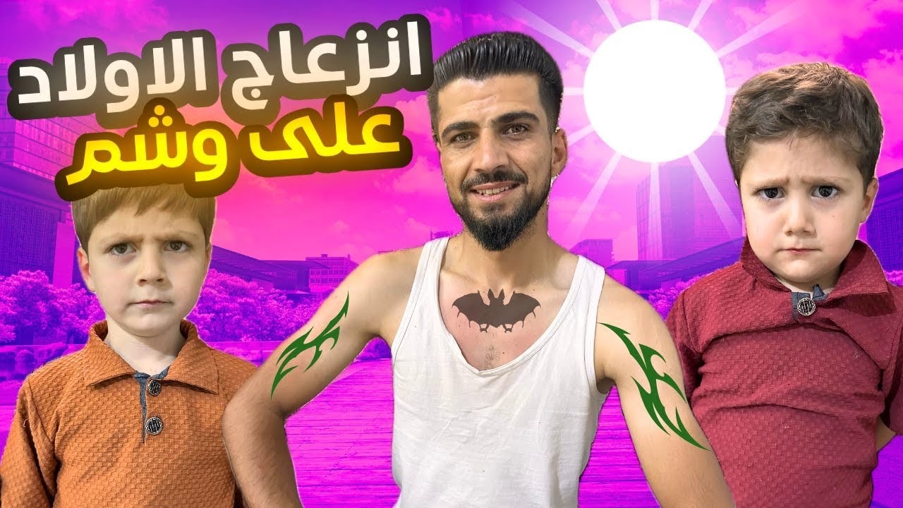 لأول مرى اعمل وشم ردت فعل الولاد وأم عبود غير متوقعة 🥲😩