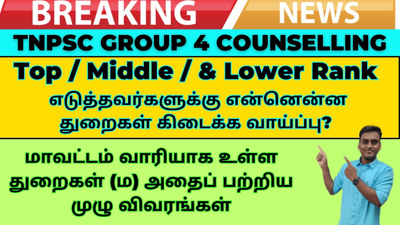 GROUP 4 COUNSELLING | Top/ Middle / & Lower Rank எடுத்தவர்களுக்கு என்னென்ன துறைகள் கிடைக்க வாய்ப்பு?