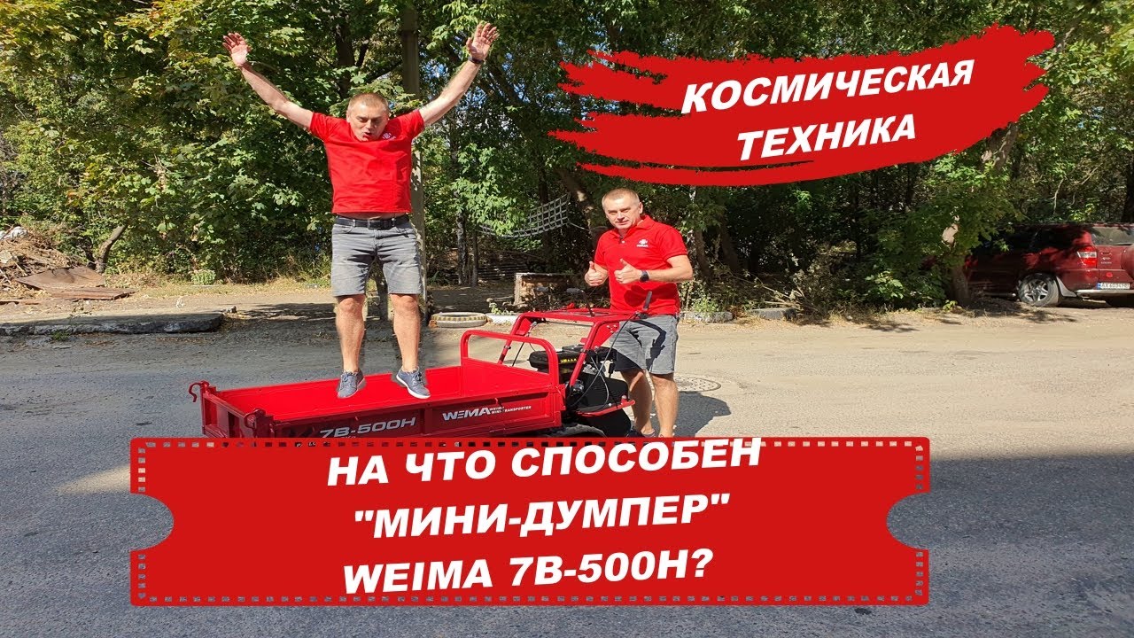 💥ТЕХНИКА из КОСМОСА!💥 ❓На что способен мини - думпер WEIMA 7B-500H? 👉Все ответы в этом обзоре...