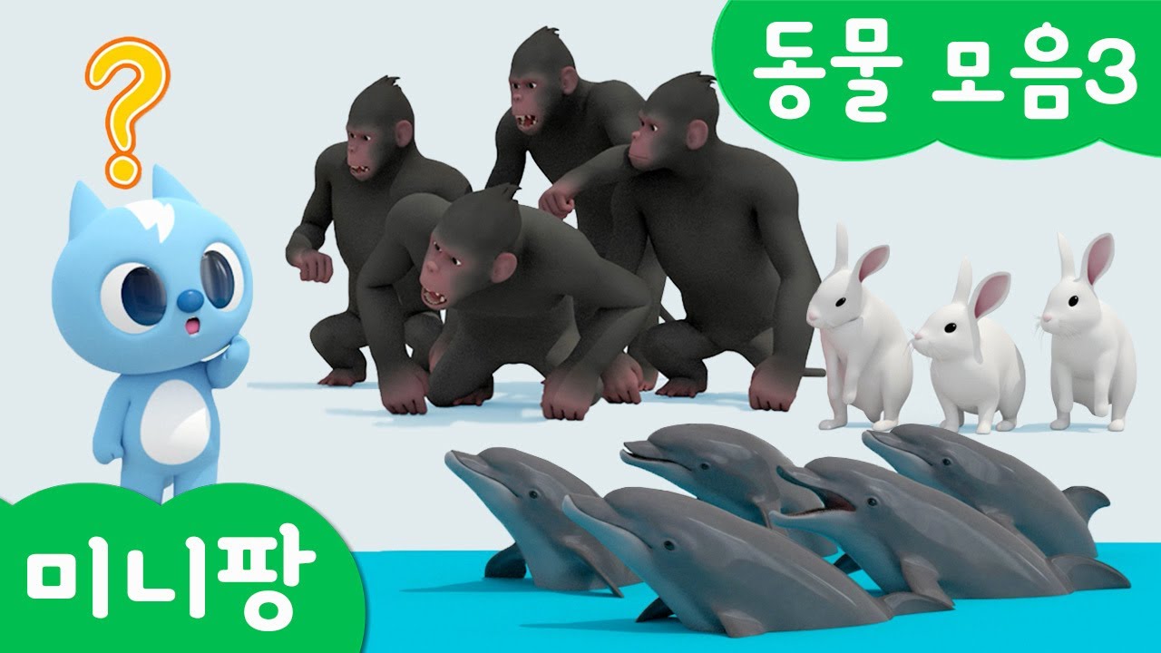 미니팡 단어놀이 | 동물 모음3 | 미니팡 3D 놀이!