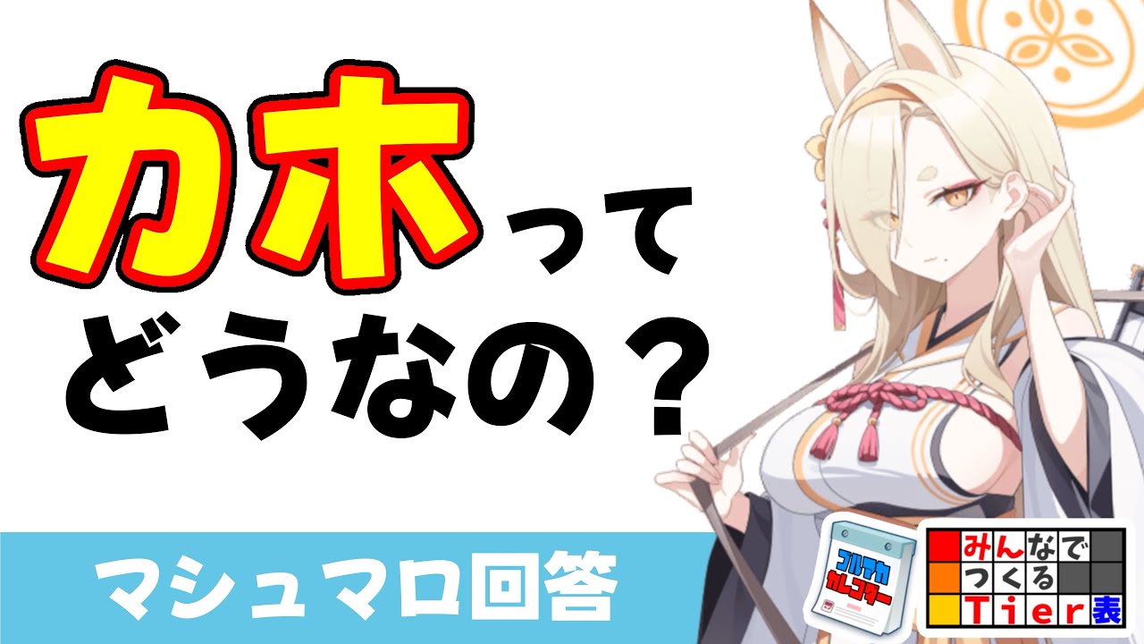 【カホの性能と活躍】カホって引く価値あると思うのですがどうなんでしょう？（マシュマロ回答）【ブルーアーカイブ】