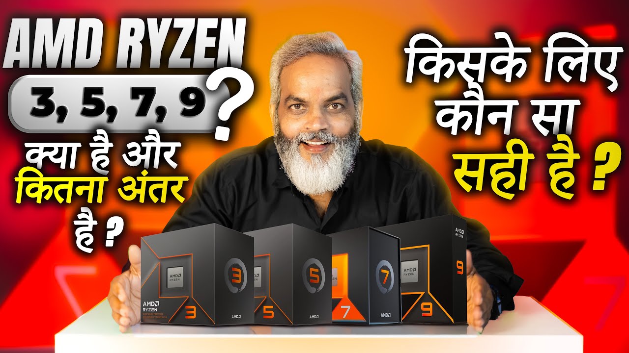 AMD Ryzen 3, 5, 7, 9 Kya Hai 🔥 Kitna Antar Hai? 🔥 Kiske Liye Kaun Sa Sahi Hai?