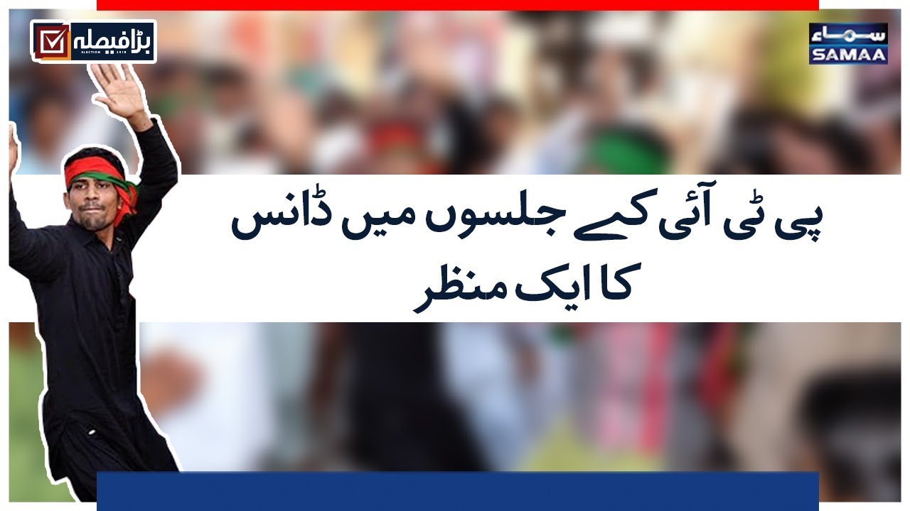 PTI Ke Jalson Mein Dance Ka ek Manzar | SAMAA TV