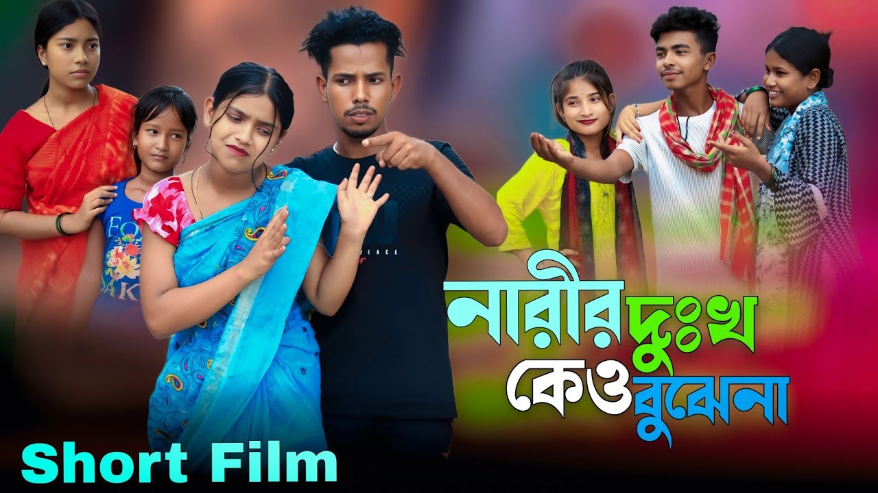 নারীর দুঃখ কেউ বুজেনে narir dukho keu bujena Sadikul&Toslima
