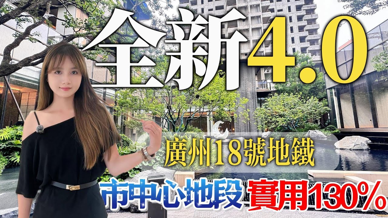 實用率130% 超靚園林 丨中山4.0项目-香山頌丨下沉式會所 丨有恆溫泳池、健身房丨岐江新城位置丨 广州18号地鐵站旁丨低密度豪宅盤丨追求住宅品質必睇屋苑 第四代純住宅