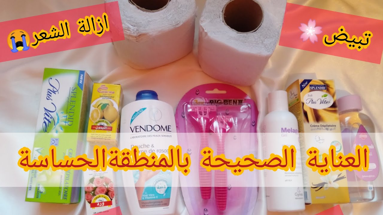 العناية الصحيحة للمنطقة الحساسة ازالة الشعرتبيض فوري .للمنطقة الحساسة  خاصتا العرائس ودعا للقلق