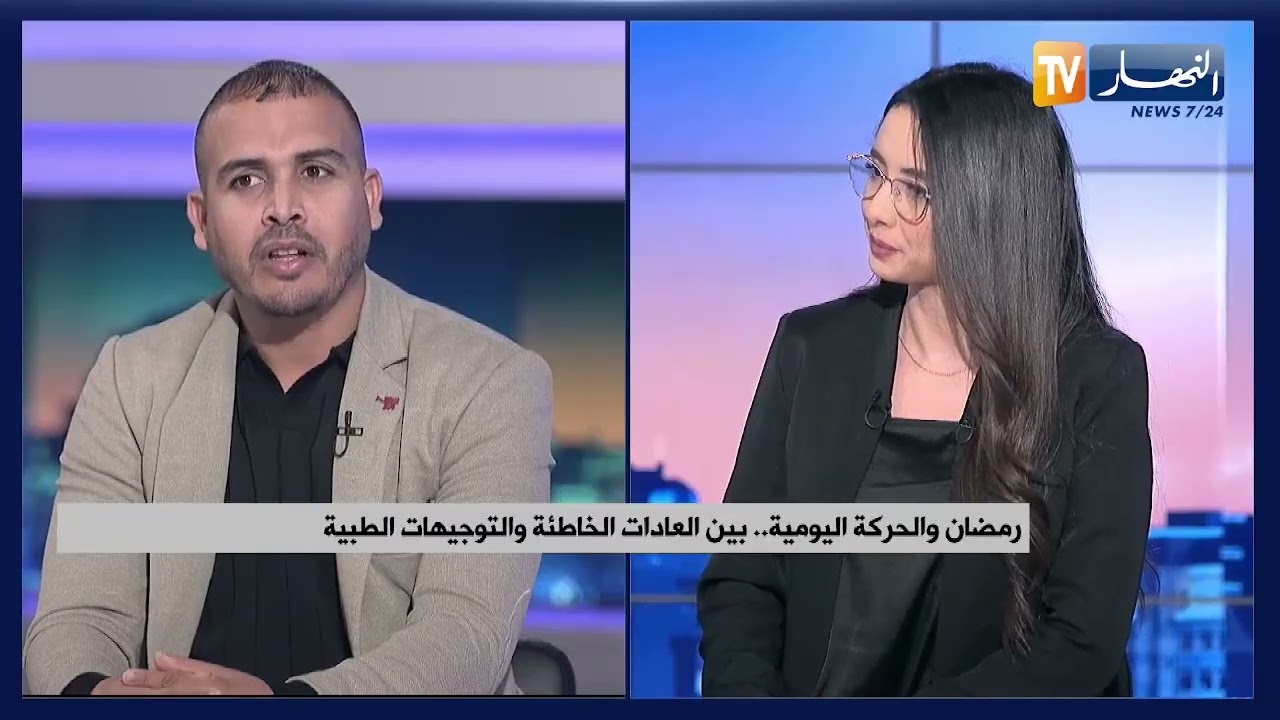 رمضان والحركة اليومية.. بين العادات الخاطئة والتوجيهات الطبية