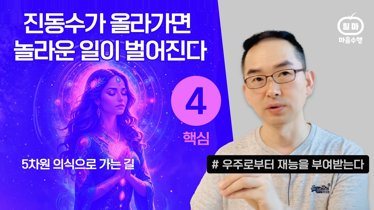 자기 진동수 상승하면 나타나는 징후ㅣ5차원 의식으로 가는 길ㅣ 고차원 에너지 주파수 높이기 | Chakra Body's Energy Signals l 힐마 마음수행 | 아크레이