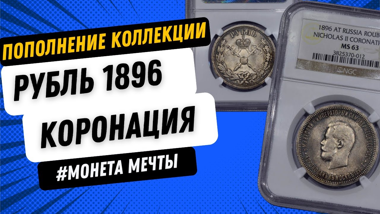 Пополнение коллекции, РУБЛЬ 1896 АГ 