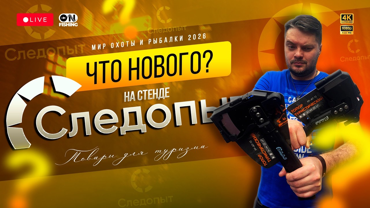 Хиты и новинки Следопыт для туризма на выставке Мир Охоты и Рыбалки 2026