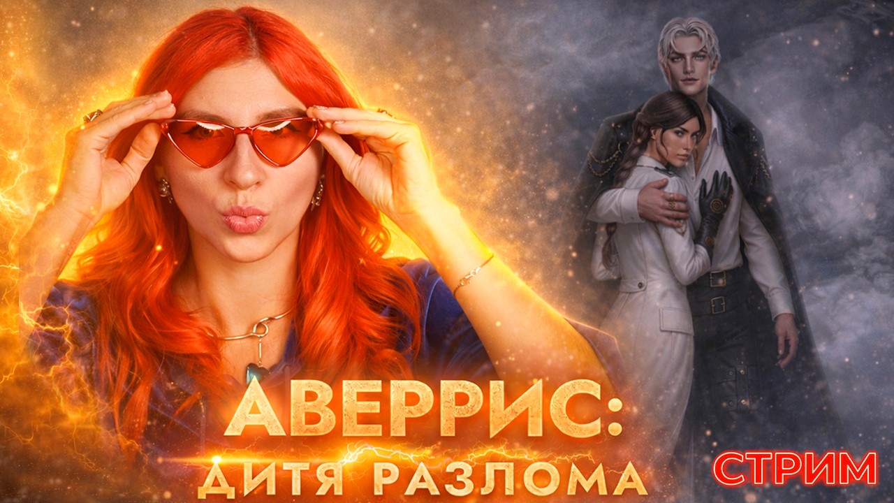 БЕЗУМИЕ, которое мне по кайфу • Аверрис: Дитя Разлома  • Клуб Романтики